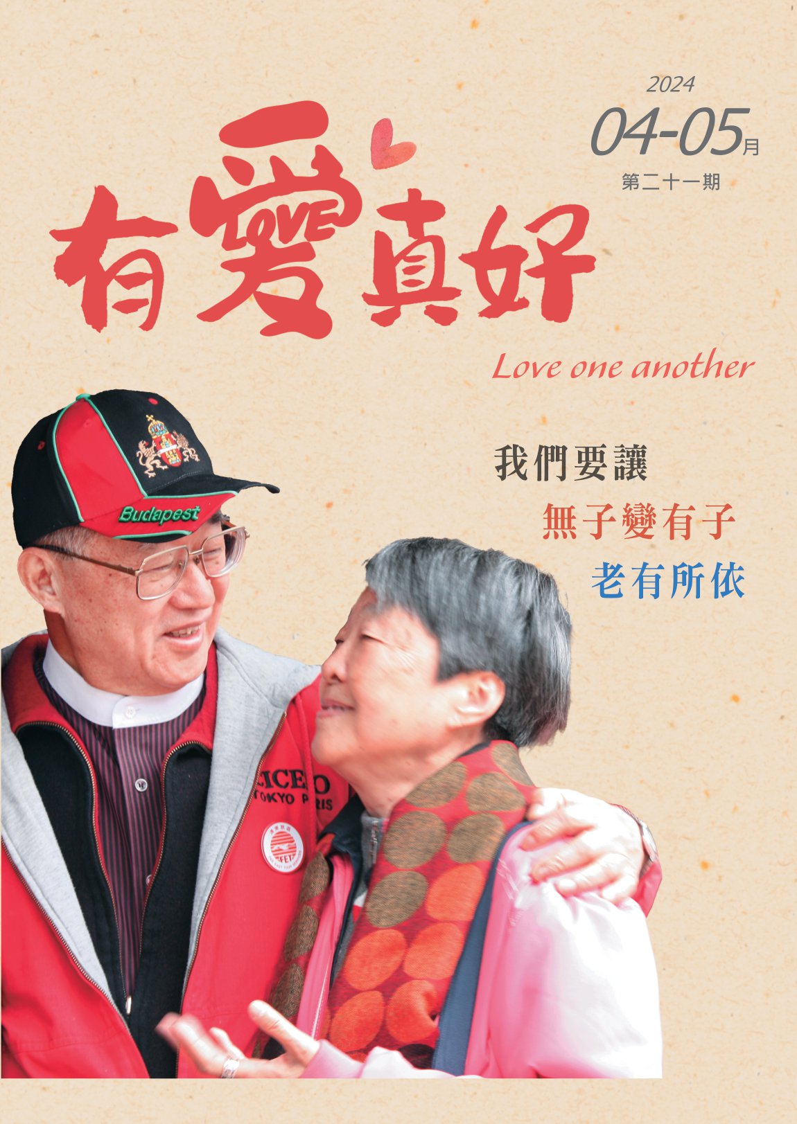 {638503254639162257}_有愛真好第21期(2024年4-5月)-01.jpg